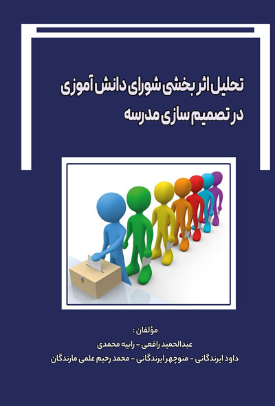 تحلیل اثر بخشی شورای دانش آموزی در تصمیم سازی مدرسه